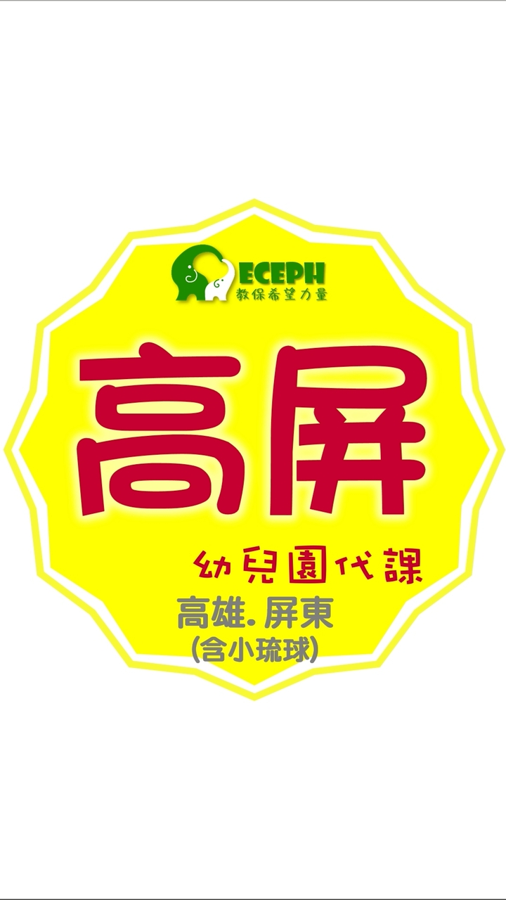 幼教代課-高屏