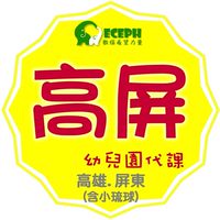 幼教代課-高屏