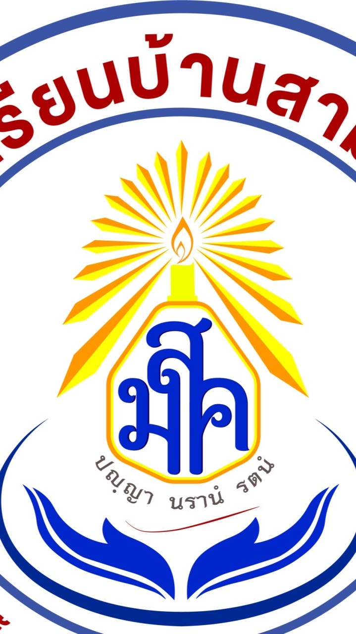 อ.3 โรงเรียนบ้านสามัคคี