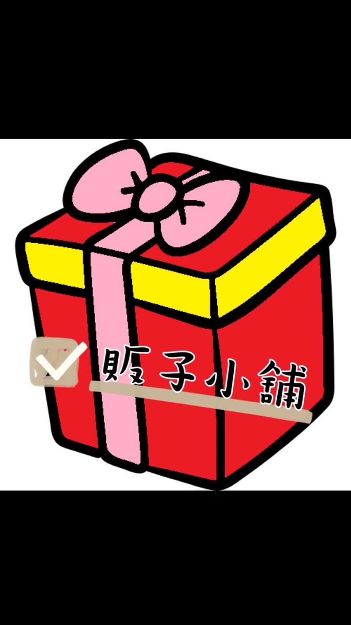 🎁販子小舖🎁