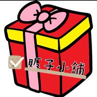 🎁販子小舖🎁