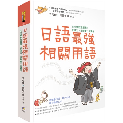 日語最強相關用語(王可樂教室嚴選表達力.語彙量一次滿足)(附相關用語收聽QRCode)