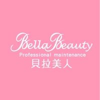 德哥x貝拉美人