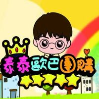 泰泰歐巴五星團購