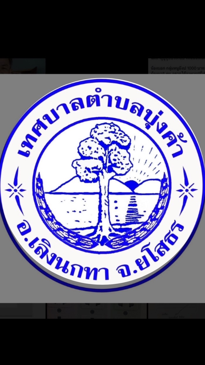 รับแจ้งเหตุไฟฟ้าประปา ทต.บุ่งค้า