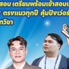 OneDay TU89 ไทย ครูทาโร่ และ ครูกฤต วันที่ 5 มี.ค.69