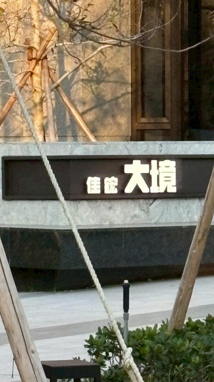 佳鋐大境團驗-福滿居驗屋