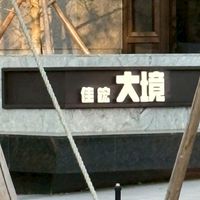 佳鋐大境團驗-福滿居驗屋