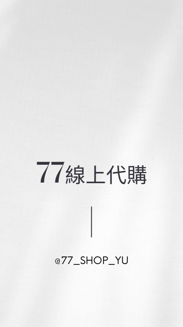 77 shop｜零售‧批發🛍️
