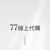 77 shop｜零售‧批發🛍️