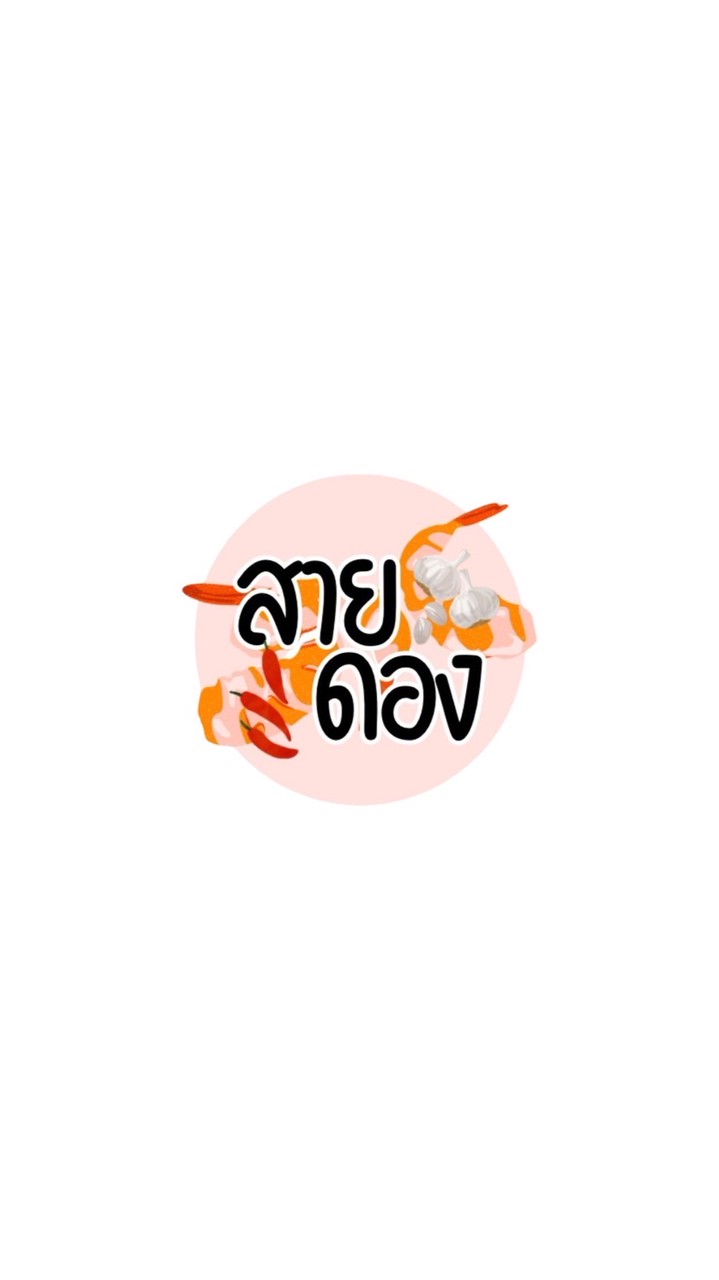 สายดอง