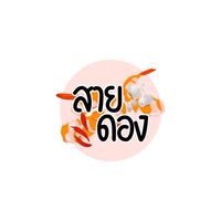 สายดอง