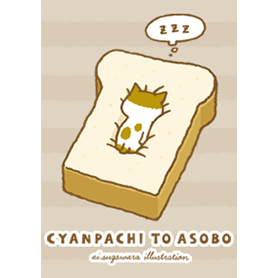 チャンパチとあそぼ-パンだいすき-