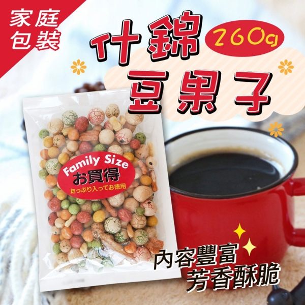 休閒小零嘴首選 精選綜合豆類 多種口味 一吃就上癮 絕對征服您的味蕾 喝茶、下酒菜良拌