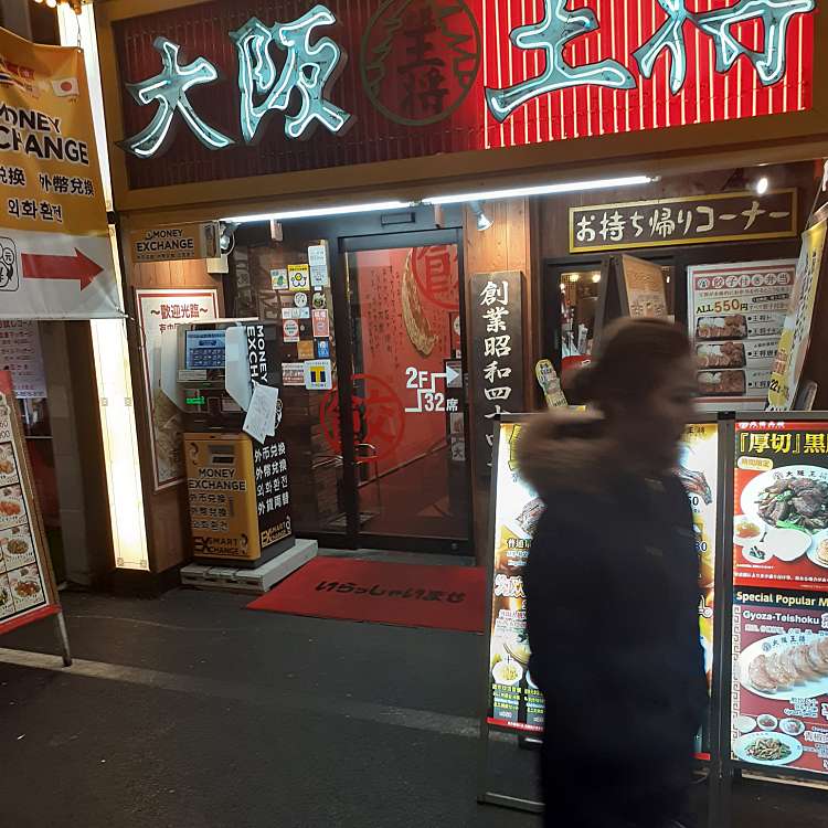 写真 大阪王将 なんば千日前店 オオサカオウショウ ナンバセンニチマエテン 難波千日前 日本橋駅 餃子 By Line Conomi