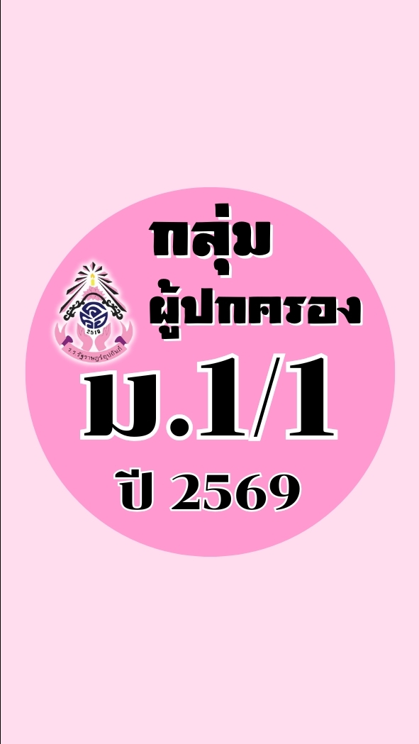 ผู้ปกครอง ม.1/1 ปี2569