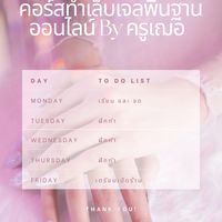 คอร์สทำเล็บเจลพื้นฐานออนไลน์ By ครูเฌอ No.2