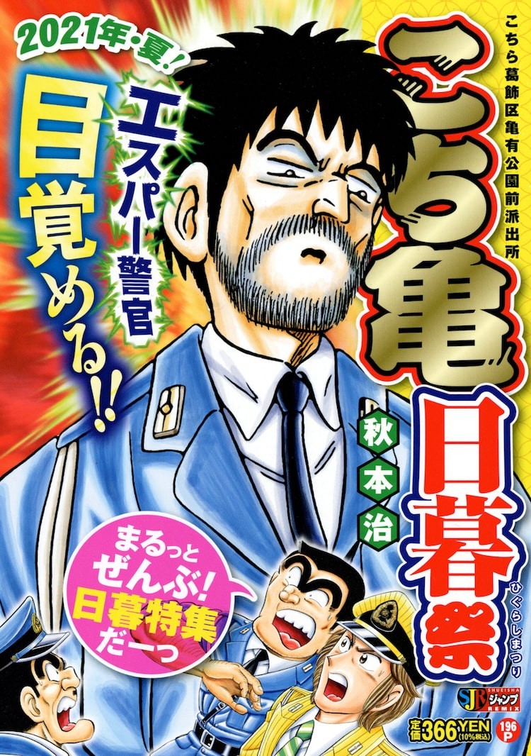 今度こそ日暮が こち亀 新作 来週発売のジャンプに掲載