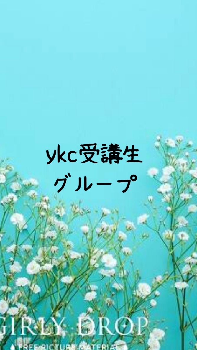 ykc講座受講生ルーム
