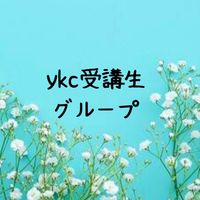 ykc講座受講生ルーム