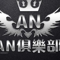 AN俱樂部（原SN妮妮）｜暗區突圍｜玩家交流