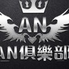 AN俱樂部（原SN妮妮）｜暗區突圍｜玩家交流