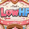 LowHP Guild