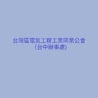 台灣區電氣工程工業同業公會（台中辦事處）