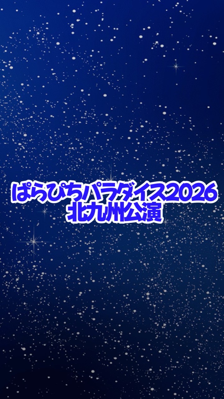 北九州ぱらぴち行く人❕❕