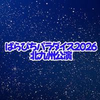 北九州ぱらぴち行く人❕❕