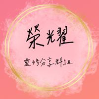 榮耀國度靈修群組--陳思國傳道管理