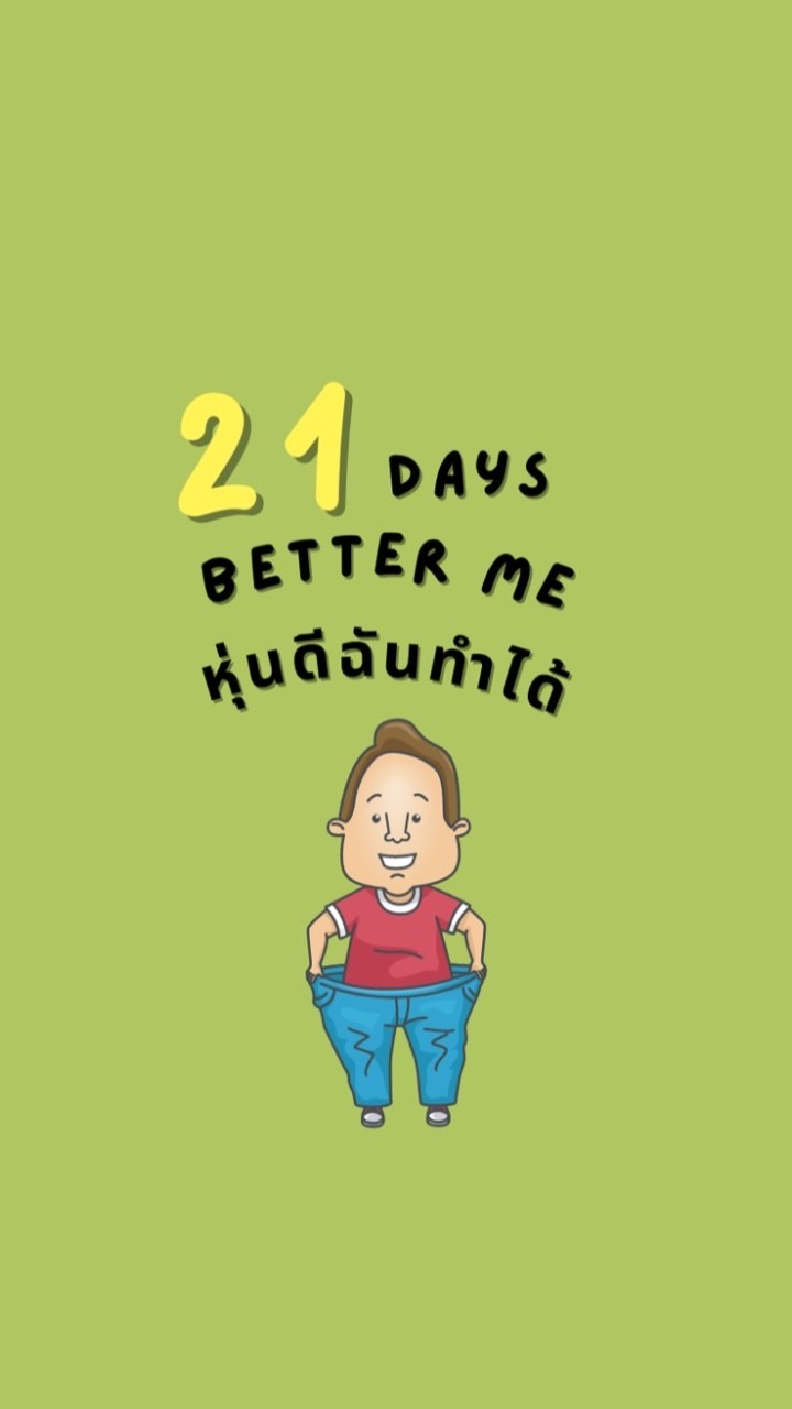 21 DaysBetterMe หุ่นดีฉันทำได้