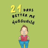 21 DaysBetterMe หุ่นดีฉันทำได้