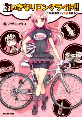 びわっこ自転車旅行記 びわっこ自転車旅行記 大塚志郎 Line マンガ