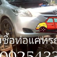 รับชื้อท่อแคท