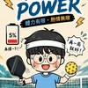 🥒體力有限公司｜匹克部