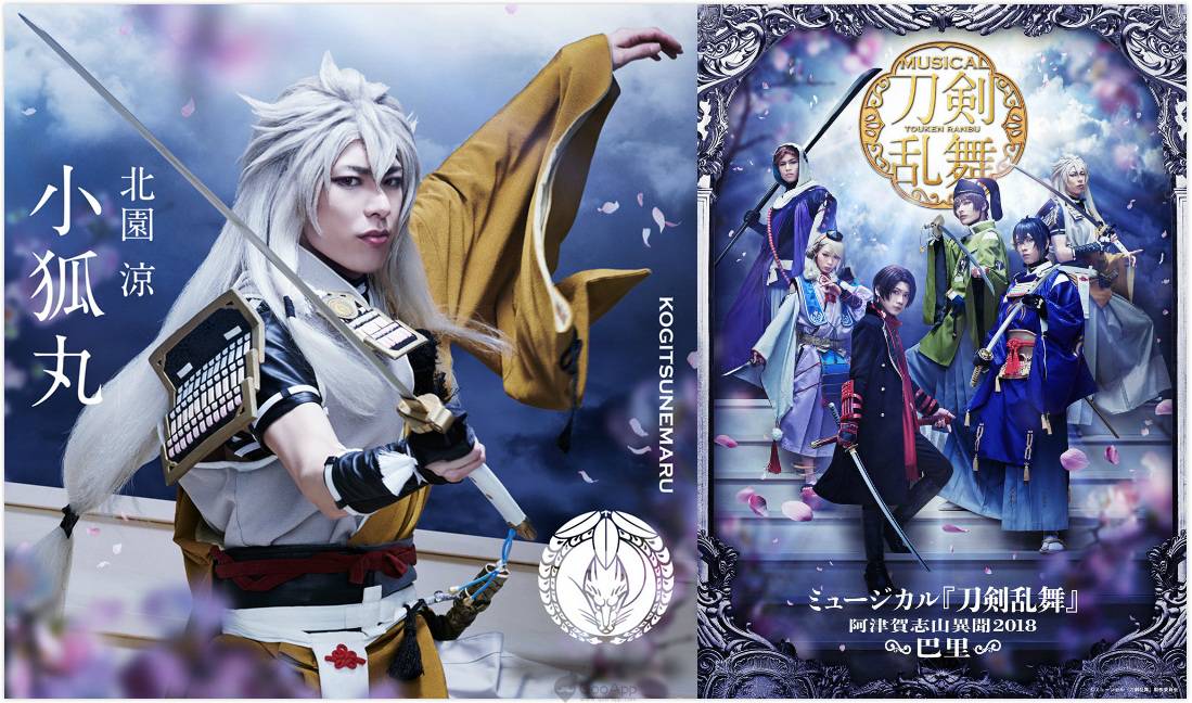 音樂劇 刀劍亂舞 飾演小狐丸演員 北園涼 因視網膜剝離手術法國巴黎公演將僅以聲音演出 Qooapp Line Today