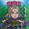 キングダム乱　♣抹茶プリン軍♣