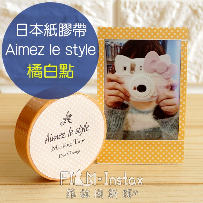 【菲林因斯特】日本進口 Aimez le style 紙膠帶 橘白點 / 裝飾拍立得空白底片 邊框貼 卡片手帳
