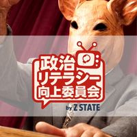 政治リテラシー向上委員会 by ZSTATE