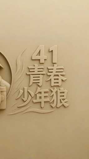41青春少年狼/煙斗老師