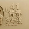 41青春少年狼/煙斗老師