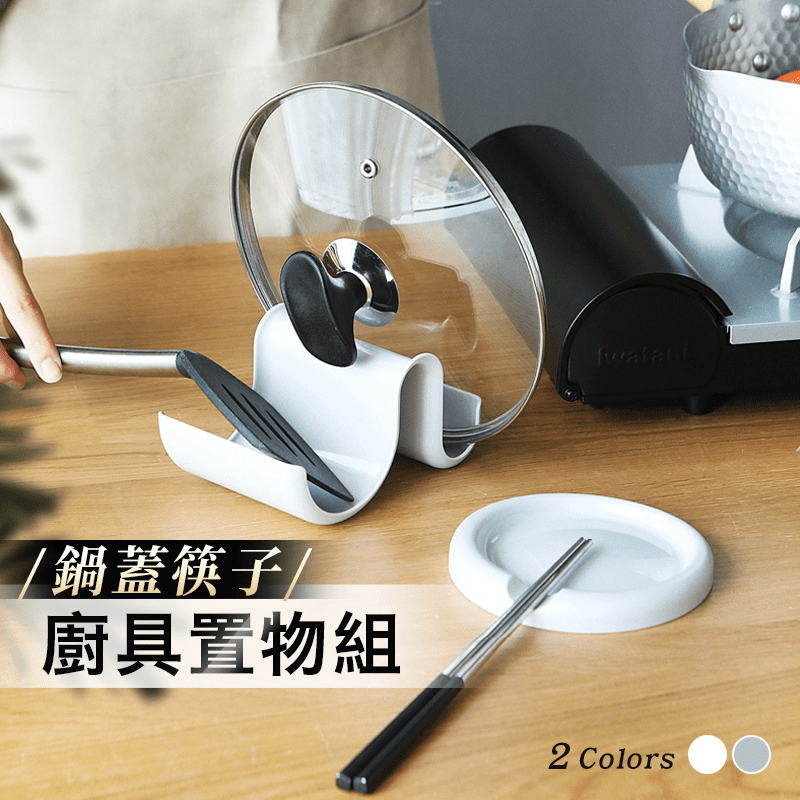 廚房鍋蓋筷子廚具置物組，日式個性造型設計，窄的一邊可放鍋蓋，寬的一邊可放鍋鏟、湯勺等，而筷子鏟子疊可以放置鍋鏟、湯勺、筷子等，避免與桌面接觸廚房乾淨好清潔。掛孔設計，懸掛收納，小巧不佔地。兩款組合裝，