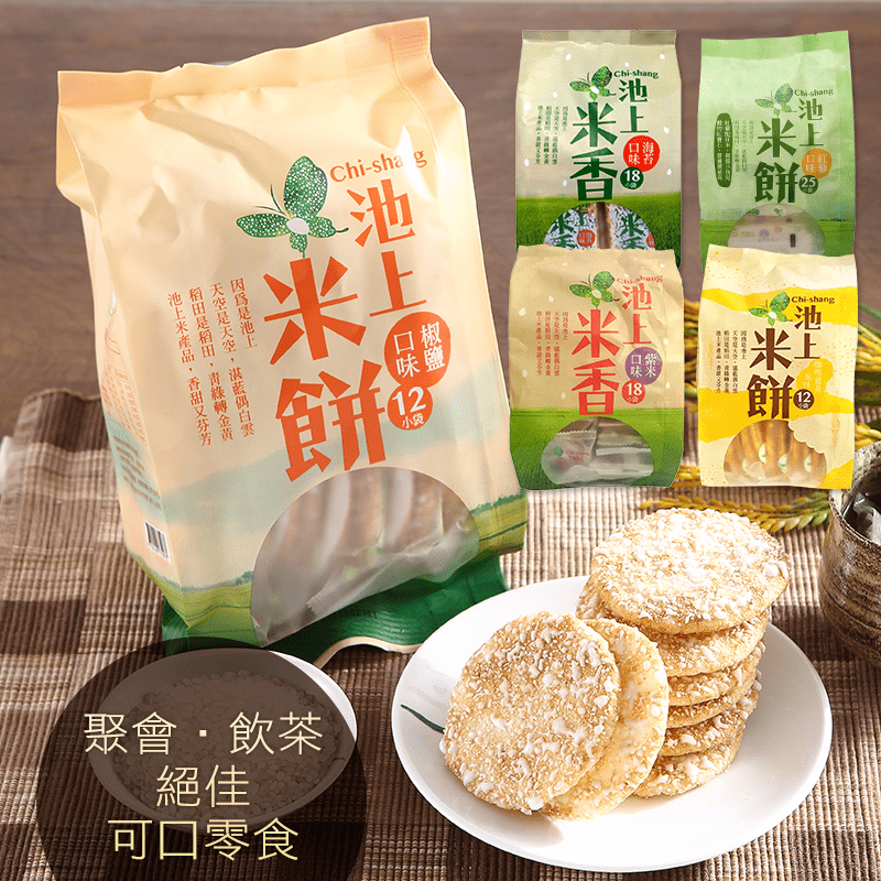 聚會、下午茶的絕佳美味選擇!池上鄉農會池上米餅米香，嚴選台東池上好米製成，吃得到米的香氣。外層酥脆，入口即化為鹹脆甜好滋味，讓你一口接一口!古早風味，多種口味任選，讓你吃一次就停不下來!