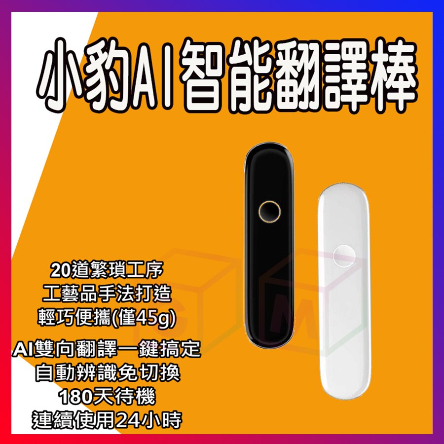 【APP領券折100】小豹AI翻譯棒 智慧 翻譯機 翻譯筆 翻譯器 隨身 中英日韓一鍵雙向翻譯 翻譯棒 【贈送專用果凍保護套】GM數位生活館