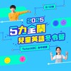 TutorABCJunior 5力全開兒童英語冬令營