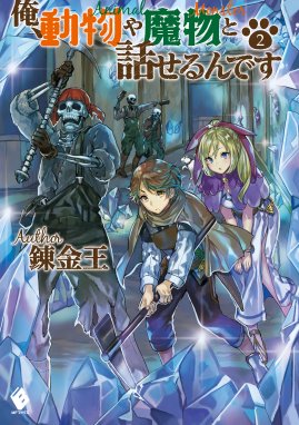 俺 動物や魔物と話せるんです 2 俺 動物や魔物と話せるんです 2 錬金王 Line マンガ