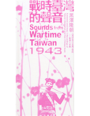 1943年，在第二次世界大戰期間，由黑澤隆朝等三人組成的調查團，從日本渡海來臺，在臺灣總督府和民間的大力支持下，進行了三個月的環島踏查和錄音與攝影，完成日治時期規模最大、內容最完整的臺灣音樂普查，並為