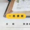 📖讀經小組📖