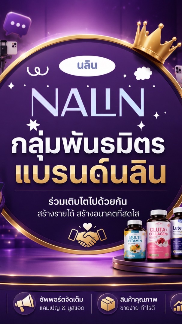 พันธมิตรแบรนด์ NALIN